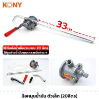 ราคา KONY มือหมุนน้ำมัน ตัวเล็ก ใช้กับถังน้ำมัน 20ลิตร ดูดถ่ายน้ำมันของเหลว ที่ดูดน้ำมัน ดูดน้ำมัน (29113304556)