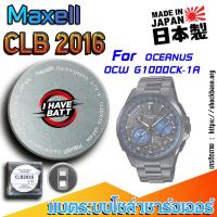 ราคา ถ่าน แบตสำหรับนาฬิกา Casio Oceanus OCW G1000CK-1A แท้ ตรงรุ่น (Maxell CLB2016) (26729903555)