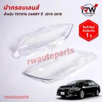 ราคา ฝาครอบเลนส์ไฟหน้า/พลาสติกครอบเลนส์ไฟหน้า TOYOTA CAMRY ปี 2015-2018 (27012642401)