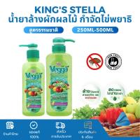 ราคา King's Stella (คิงส์สเตลล่า) Vegga เวจก้า น้ำยาล้างผักผลไม้ สูตรธรรมชาติ กำจัดไข่พยาธิ ล้างสารพิษตกค้างได้ถึง 95-99% (28580107870)