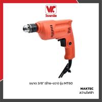 ราคา MAKTEC สว่านไฟฟ้า 3/8" (ซ้าย-ขวา) รุ่น MT60 (5831655869)