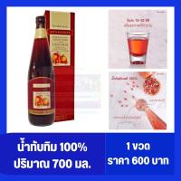 ราคา น้ำทับทิมกิฟฟารีน(700มล.) น้ำทับทิม100%กิฟฟารีน Granada ราชินีแห่งน้ำผลไม้ ผิวสวย สุขภาพดี วิตามินซีสูง มีโฟเลตสูง (18974780750)