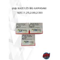 ราคา ลูกสูบ KAZE125 ยี่ห้อ KAWASAKI SIZE:(1.25,2.00,2.50) (18608130759)