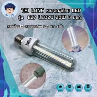 ราคา TAI LONG หลอดไฟ LED หลอดตะเกียบ LED รุ่น E27 LED2U 20W มี มอก. หลอดไฟLED หลอดตะเกียบ e27 ยาว 6 นิ้ว หลอดตะเกียบLED (19720589005)