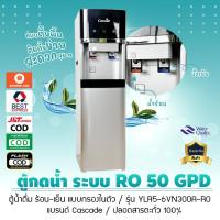 ราคา ตู้น้ำ ตู้กดน้ำร้อน น้ำเย็น ระบบ RO แบบตั้งพื้น Cascade รุ่น YLR5-6VN300A-RO ระบบ RO 5 ขั้นตอน เจ๊ตุ่ม (41202542555)
