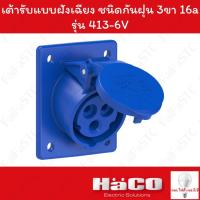 ราคา Haco-PCE เต้ารับแบบฝังทรงเฉียง ชนิดกันฝุ่น (IP44) (2P+E) 230v 16a รุ่น 413-6V (27274855487)