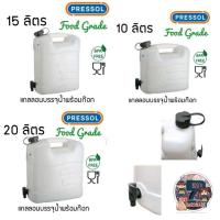 ราคา Pressol แกลลอนน้ำพร้อมก๊อก 3 ขนาด 10/15/20 ลิตร (26001754373)