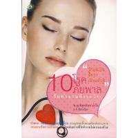 ราคา 10 โรค 10 ภัยพาล วัยทำงานพึงระวัง ปวดคอ หมอนรองกระดูกเคลื่อน กระดูกคอเสื่อมกดทับเส้นประสาท กระเพาะปัสสาวะอักเสบ ฯลฯ โรค (24065012473)