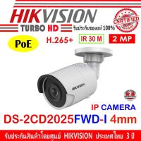 ราคา Hikvision IP Camera ชุดกล้องวงจรปิด 2MP รุ่น DS-2CD2025FWD-I 4mm (1ตัว) (11005268053)