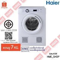 ราคา -#-[HME] HAIER เครื่องอบผ้าฝาหน้า (7 kg) รุ่น HDV70E1 (25236320511)