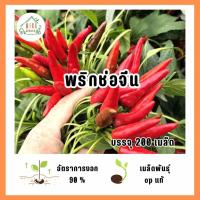 ราคา พริกช่อจีน 200 เมล็ด (42151106043)