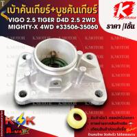 ราคา เบ้าคันเกียร์+บูชคันเกียร์ Vigo 2.5 Tiger D4D 2.5 2WD Mighty-X 4WD #33506-35060 **สินค้าราคาถูก คุณภาพดี แบรนด์.K-OK ** (28465540484)