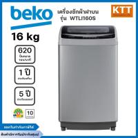 ราคา BEKO เครื่องซักผ้าฝาบน ขนาด 16 กก. รุ่น WTLI160S สีเงิน (43001770404)