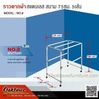 ราคา ราวตากผ้าสแตนเลส สนาม 75ซม. 5เส้น (28453472558)