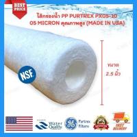 ราคา ไส้กรอง pp purtrex(sediment) 05-10 (05 micron) คุณภาพสูงสุด (19495098017)