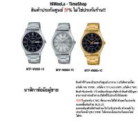 ราคา นาฬิกาข้อมือผู้ชาย Casio ประกัน0ทุกเรือน : MTP-V006D ,MTP-V006D-1C ,MTP-V006D-7C ,MTP-V006G-1C (23180734695)