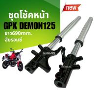 ราคา โช้คหน้า โช้คอัพ GPX DEMON125 ชุดโช้คหน้าGpx demon สีบรอนซ์ Shock up GPX จีพีเอ็กซ์ เดม่อน125 (44213870533)