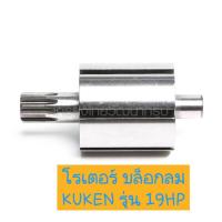 ราคา จัดส่งด่วนKUKEN อะไหล่ โรเตอร์ บล็อกลม รุ่น 19HP ของแท้ 100%ส่งที่ไทย (16996216129)