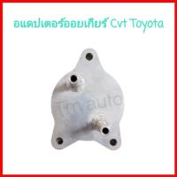 ราคา อแดปเตอร์แปลงออยเกียร์ CVT Toyota Altis , Vios , Yaris (4551041555)