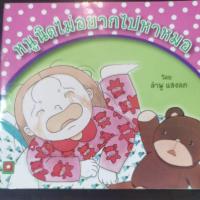 ราคา หนูนิดไม่อยากไปหาหมอ (9219120275)