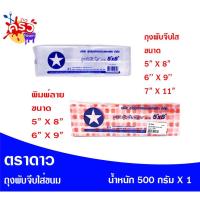 ราคา ตราดาว ถุงพับจีบใสและพิมพ์ลาย (20288545198)