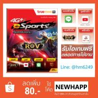 ราคา ล็อตสุดท้าย ซิม Truemove เล่นเกม true 4G+ eSports เล่น RoV ฟรีไม่อั้น มันส์สะใจ สนุกไปกับ rov Youtube LINE และ WiFi ฟรี! (1686109808)