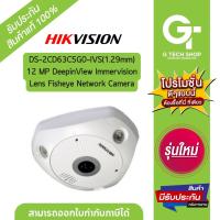 ราคา กล้องวงจรปิด 12 MP DeepinView Immervision Lens Fisheye Network Camera รุ่น DS-2CD63C5G0-IVS(1.29mm) By Hikvision (22958403663)