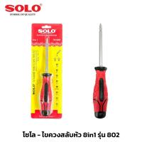 ราคา SOLO ไขควงสลับหัว 8in1 รุ่น 802 โซโล เปลี่ยนได้ทั้งหมด 8 แบบ (12448614024)