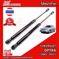 ราคา โช้คฝากระโปรงหลัง โช๊คฝาท้าย เชฟโรเลต ออปตร้า ปี2003-2013 CHEVROLET OPTRA Y2003-2013 (2303055452)
