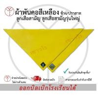 ราคา ผ้าผูกคอสีเหลืองช้าง/ปราสาท ลูกเสือสามัญ ลูกเสือสามัญรุ่นใหญ่ เครื่องแบบนักเรียน ตรา เชาวไร (25813594796)