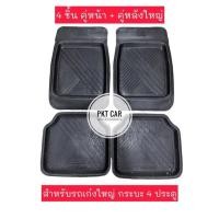 ราคา ยางปูพื้นรถยนต์สำหรับรถเก๋งใหญ่ และกระบะ 4 ประตู เซต 4 ชิ้นตามรูป (12467550703)
