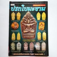 ราคา หนังสือพระ พระปรกใบมะขาม คัมภีร์พระเครื่อง ฉบับพิเศษ23 สุดยอดพระปรกใบมะขาม หลวงปู่ศุข หลวงปู่โต๊ะ หลวงปู่ทิม หลวงพ่อสาคร (22422743698)