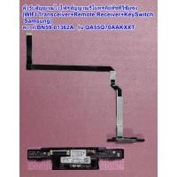 ราคา ตัวรับสัญญาณไวไฟ+สัญญาณรีโมท+คีย์ทัช รุ่น QA55Q70AAKXXT , พารท์ BN59-01362A (25833218945)