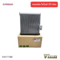 ราคา คอยล์เย็น โตโยต้า รีโว่ VINN คอยล์เย็นแอร์รถยนต์ คอยล์เย็น ตู้แอร์ Evaporator Toyota Revo (22781781054)