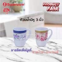 ราคา แก้วมีหู ขนาด 3 นิ้ว ซุปเปอร์แวร์ เมลามีนแท้ ตรานกแพนกวิน คอลเลคชั่นใหม่ สินค้าขายดี (19992947078)