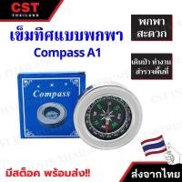 ราคา Compass A1 เข็มทิศเดินป่า เข็มทิศทหาร เข็มทิศฮวงจุ้ย เข็มทิศลูกเสือ เข็มทิศนำทาง เข็มทิศบอกทิศทาง (43309420612)