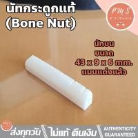 ราคา นัทกีตาร์โปร่ง นัทกีตาร์โปร่งไฟฟ้า ทำจากกระดูกแท้ ขนาด 43 x 9 x 6 มม. แบบเซาะร่องแล้ว - Genuine Pre-Slotted Bone Nut (10373261331)