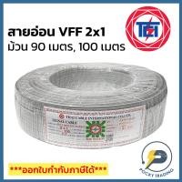 ราคา NATION สายไฟอ่อน VFF 2x1 (ม้วน 90/100 เมตร) (8910633345)