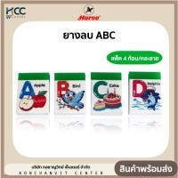 ราคา ยางลบ ABC ตราม้า (แพ็ค4ก้อน คละลาย) (19187093884)