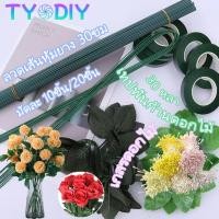 ราคา ลวดทำก้านดอกไม้30cm และ เทปฟลอร่า 30 หลา เกสรดอกไม้ประดิษฐ์ DIYงานดอกไม้ประดิษฐ์ (42151421235)