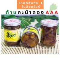 ราคา ก้านคะน้าดอง ยี่ห้อ AAA ขายดีอันดับ 1 ในสิงคโปร์ Pickled Lettuce Acar Selada 1 ขวด (9029255382)