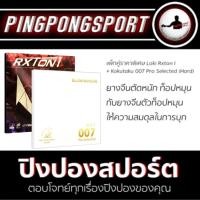 ราคา ไม้ปิงปอง Loki Rxton-I + ยางปิงปอง Loki Rxton I + Kokutaku 007 Pro Selected พิเศษแถมฟรี ซองใส่ไม้ปิงปอง Gewo (5536068586)