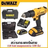 ราคา DEWALT สว่านกระแทกไร้สาย 18 โวลท์ แถมชุดดอกสว่าน 109 ชิ้น รุ่น DCD776C2A-B1 (22818141747)