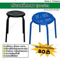 ราคา Home26 เก้าอี้สตูล กลมเหล็ก รุ่นขาเดียว (15446466063)