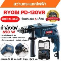 ราคา สว่านกระแทกไฟฟ้า สว่านไฟฟ้า RYOBI PD-130VR รับประกัน 6 เดือน MADE IN JAPAN ของแท้ สินค้าพร้อมส่ง (17870381203)