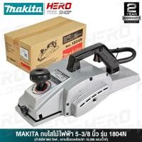 ราคา MAKITA กบไสไม้ กบไฟฟ้า คมเดียว ขนาด 5นิ้ว (960วัตต์) รุ่น 1804N ++MADE IN JAPAN ต้นตำหรับ กบ 5 นิ้ว++ (1242262119)