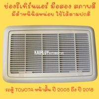 ราคา ช่องรีเทิร์นแอร์รถตู้ มือสอง TOYOTA D4D (29229135841)