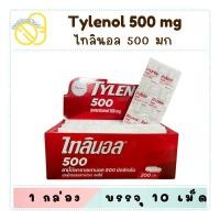 ราคา Tylenol ไทลินอล ยาพาราเซตามอล 500 mg บรรจุ 10 เม็ด/แผง (29416411668)