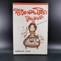 ราคา ชีวิตคนโสด โหดมันฮา - Morishita Emiko (12208442822)