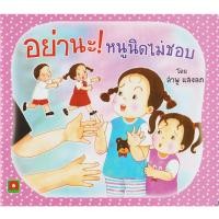 ราคา Aksara for kids หนังสือเด็ก นิทาน หนูนิด อย่านะ หนูนิดไม่ชอบ กระดาษหนา (22071820897)